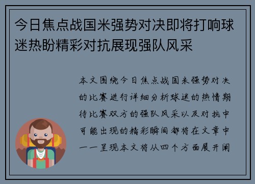 今日焦点战国米强势对决即将打响球迷热盼精彩对抗展现强队风采