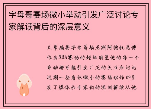 字母哥赛场微小举动引发广泛讨论专家解读背后的深层意义 字母哥赛场微小举动引发广泛讨论专家解读背后的深层意义