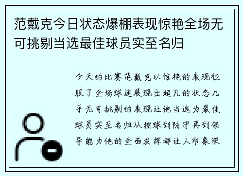 范戴克今日状态爆棚表现惊艳全场无可挑剔当选最佳球员实至名归 范戴克今日状态爆棚表现惊艳全场无可挑剔当选最佳球员实至名归