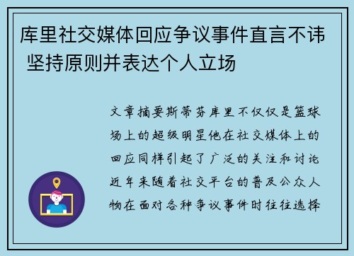 库里社交媒体回应争议事件直言不讳 坚持原则并表达个人立场
