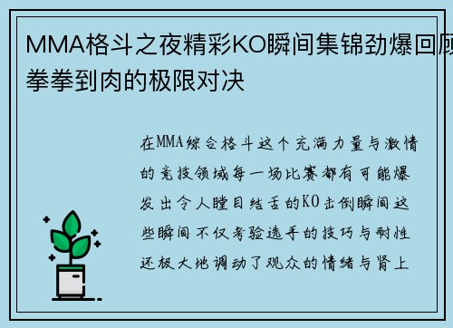 MMA格斗之夜精彩KO瞬间集锦劲爆回顾拳拳到肉的极限对决