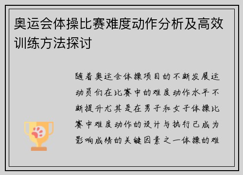 奥运会体操比赛难度动作分析及高效训练方法探讨 奥运会体操比赛难度动作分析及高效训练方法探讨