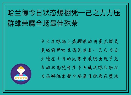 哈兰德今日状态爆棚凭一己之力力压群雄荣膺全场最佳殊荣