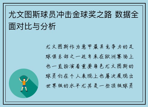 尤文图斯球员冲击金球奖之路 数据全面对比与分析 尤文图斯球员冲击金球奖之路 数据全面对比与分析