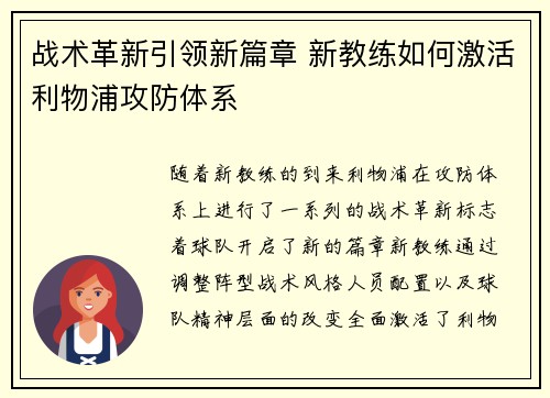 战术革新引领新篇章 新教练如何激活利物浦攻防体系 战术革新引领新篇章 新教练如何激活利物浦攻防体系