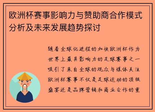 欧洲杯赛事影响力与赞助商合作模式分析及未来发展趋势探讨 欧洲杯赛事影响力与赞助商合作模式分析及未来发展趋势探讨