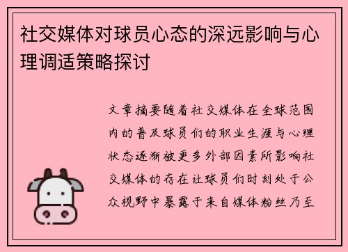 社交媒体对球员心态的深远影响与心理调适策略探讨 社交媒体对球员心态的深远影响与心理调适策略探讨