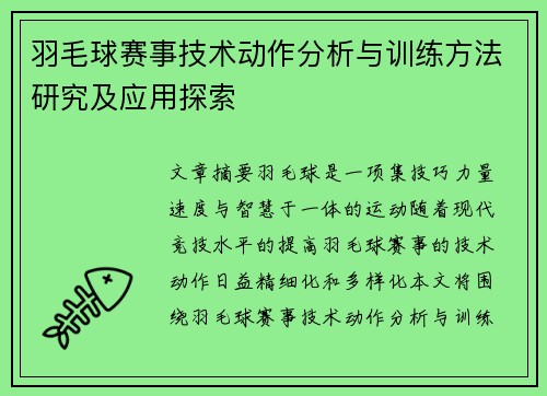 羽毛球赛事技术动作分析与训练方法研究及应用探索 羽毛球赛事技术动作分析与训练方法研究及应用探索