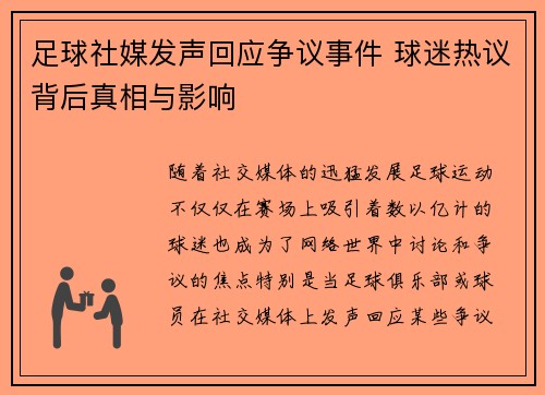 足球社媒发声回应争议事件 球迷热议背后真相与影响 足球社媒发声回应争议事件 球迷热议背后真相与影响