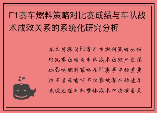 F1赛车燃料策略对比赛成绩与车队战术成效关系的系统化研究分析