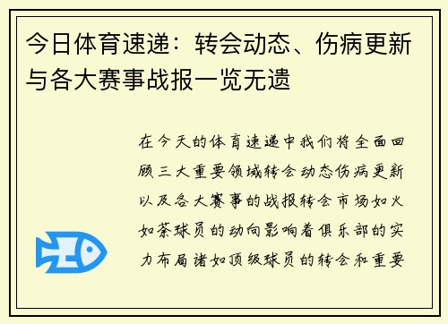 今日体育速递：转会动态、伤病更新与各大赛事战报一览无遗