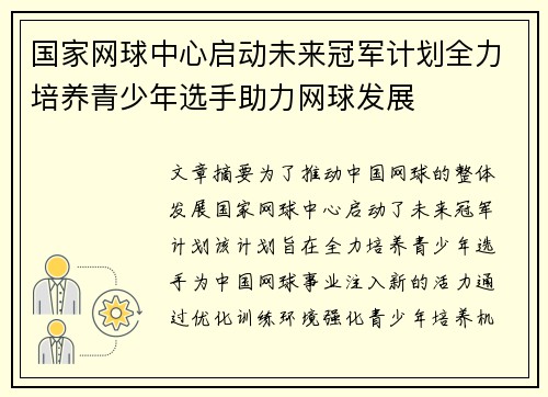 国家网球中心启动未来冠军计划全力培养青少年选手助力网球发展 国家网球中心启动未来冠军计划全力培养青少年选手助力网球发展