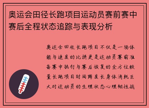 奥运会田径长跑项目运动员赛前赛中赛后全程状态追踪与表现分析