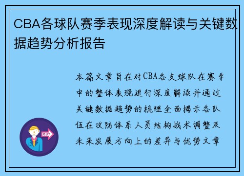 CBA各球队赛季表现深度解读与关键数据趋势分析报告