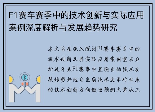F1赛车赛季中的技术创新与实际应用案例深度解析与发展趋势研究 F1赛车赛季中的技术创新与实际应用案例深度解析与发展趋势研究