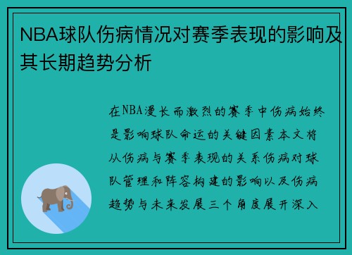 NBA球队伤病情况对赛季表现的影响及其长期趋势分析