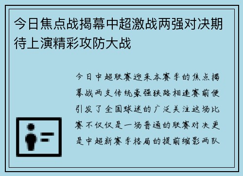今日焦点战揭幕中超激战两强对决期待上演精彩攻防大战