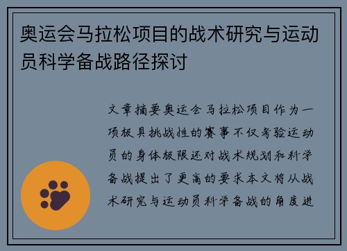 奥运会马拉松项目的战术研究与运动员科学备战路径探讨