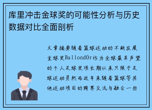 库里冲击金球奖的可能性分析与历史数据对比全面剖析