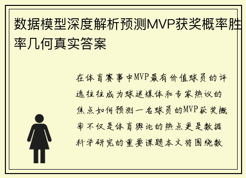 数据模型深度解析预测MVP获奖概率胜率几何真实答案 数据模型深度解析预测MVP获奖概率胜率几何真实答案