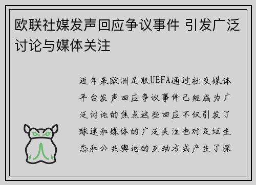欧联社媒发声回应争议事件 引发广泛讨论与媒体关注 欧联社媒发声回应争议事件 引发广泛讨论与媒体关注