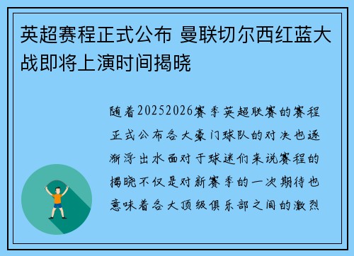 英超赛程正式公布 曼联切尔西红蓝大战即将上演时间揭晓 英超赛程正式公布 曼联切尔西红蓝大战即将上演时间揭晓