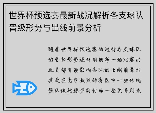 世界杯预选赛最新战况解析各支球队晋级形势与出线前景分析