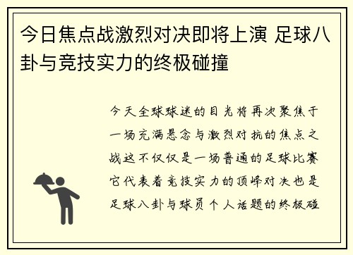 今日焦点战激烈对决即将上演 足球八卦与竞技实力的终极碰撞 今日焦点战激烈对决即将上演 足球八卦与竞技实力的终极碰撞