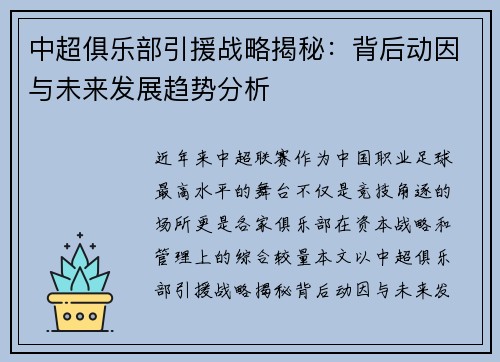 中超俱乐部引援战略揭秘：背后动因与未来发展趋势分析