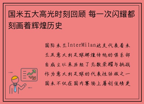 国米五大高光时刻回顾 每一次闪耀都刻画着辉煌历史