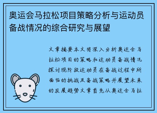 奥运会马拉松项目策略分析与运动员备战情况的综合研究与展望 奥运会马拉松项目策略分析与运动员备战情况的综合研究与展望