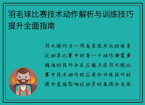 羽毛球比赛技术动作解析与训练技巧提升全面指南 羽毛球比赛技术动作解析与训练技巧提升全面指南