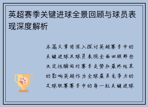 英超赛季关键进球全景回顾与球员表现深度解析 英超赛季关键进球全景回顾与球员表现深度解析