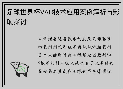 足球世界杯VAR技术应用案例解析与影响探讨