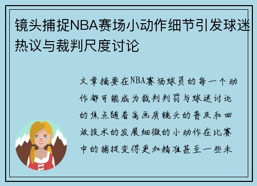 镜头捕捉NBA赛场小动作细节引发球迷热议与裁判尺度讨论
