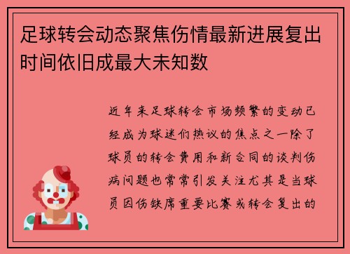 足球转会动态聚焦伤情最新进展复出时间依旧成最大未知数