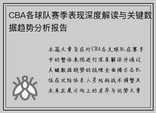 CBA各球队赛季表现深度解读与关键数据趋势分析报告 CBA各球队赛季表现深度解读与关键数据趋势分析报告