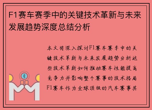F1赛车赛季中的关键技术革新与未来发展趋势深度总结分析
