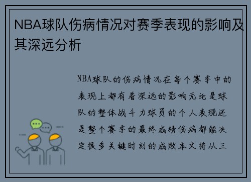 NBA球队伤病情况对赛季表现的影响及其深远分析 NBA球队伤病情况对赛季表现的影响及其深远分析