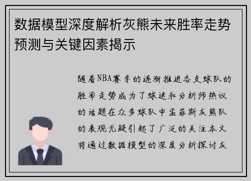 数据模型深度解析灰熊未来胜率走势预测与关键因素揭示 数据模型深度解析灰熊未来胜率走势预测与关键因素揭示