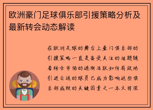 欧洲豪门足球俱乐部引援策略分析及最新转会动态解读 欧洲豪门足球俱乐部引援策略分析及最新转会动态解读
