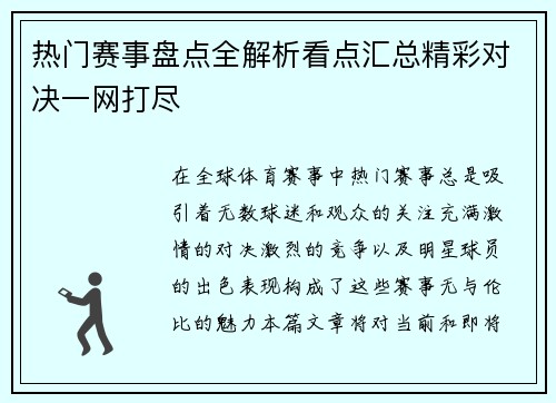 热门赛事盘点全解析看点汇总精彩对决一网打尽 热门赛事盘点全解析看点汇总精彩对决一网打尽