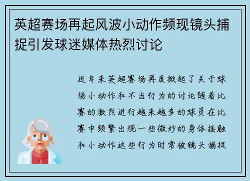 英超赛场再起风波小动作频现镜头捕捉引发球迷媒体热烈讨论 英超赛场再起风波小动作频现镜头捕捉引发球迷媒体热烈讨论