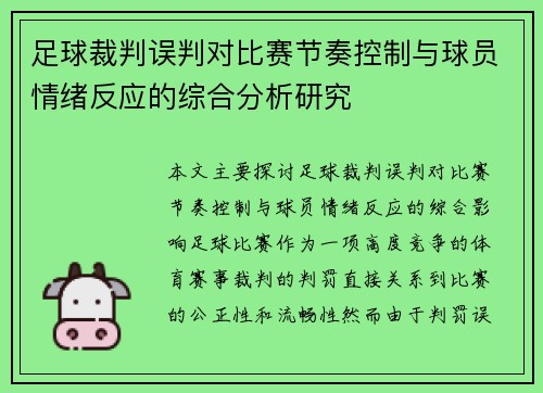 足球裁判误判对比赛节奏控制与球员情绪反应的综合分析研究