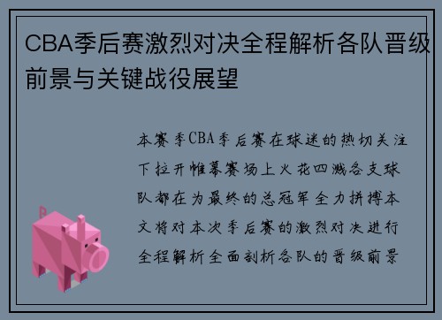 CBA季后赛激烈对决全程解析各队晋级前景与关键战役展望 CBA季后赛激烈对决全程解析各队晋级前景与关键战役展望