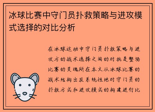 冰球比赛中守门员扑救策略与进攻模式选择的对比分析 冰球比赛中守门员扑救策略与进攻模式选择的对比分析