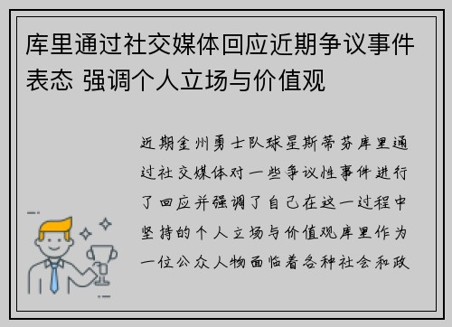 库里通过社交媒体回应近期争议事件表态 强调个人立场与价值观