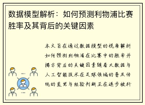 数据模型解析:如何预测利物浦比赛胜率及其背后的关键因素 数据模型解析:如何预测利物浦比赛胜率及其背后的关键因素