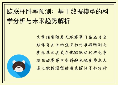 欧联杯胜率预测：基于数据模型的科学分析与未来趋势解析