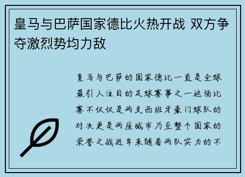 皇马与巴萨国家德比火热开战 双方争夺激烈势均力敌 皇马与巴萨国家德比火热开战 双方争夺激烈势均力敌